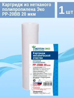 Картридж из нетканого полипропилена Эко PP-20BB 20 мкм