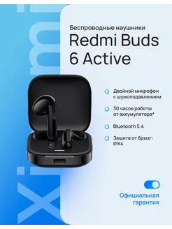 Беспроводные наушники Redmi Buds 6 Active черный Xiaomi 259843923 купить за 1 575 ₽ в интернет-магазине Wildberries