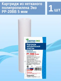 Картридж из нетканого полипропилена Эко PP-20BB 5 мкм