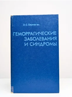 Геморрагические заболевания и синдромы