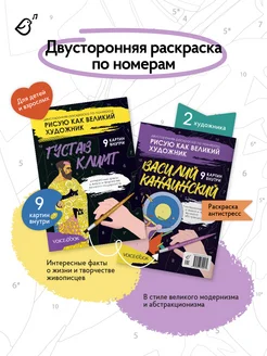 Раскраска Рисую как великий художник. Климт и Кандинский