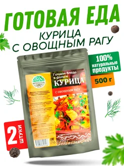 Готовая еда Курица с овощным рагу, 2 уп. по 250 г