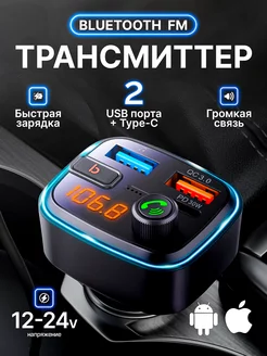 FM трансмиттер FM модулятор с Bluetooth