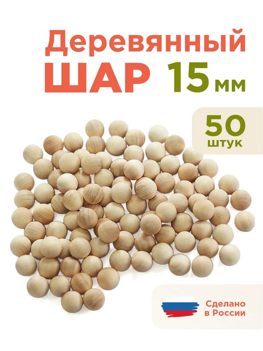 Шар деревянный 15 мм 50 шт заготовка для творчества