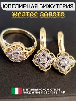 Комплект бижутерии серьги и кольцо ZLATTO 259846881 купить за 629 ₽ в интернет-магазине Wildberries