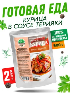 Готовая еда Курица терияки 2уп. по 250 гр