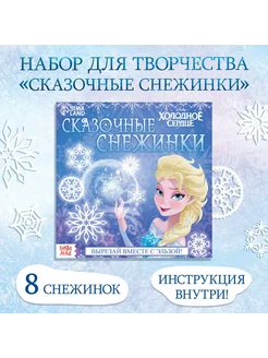 Аппликации «Сказочные снежинки», 20 стр, Холодное сердце