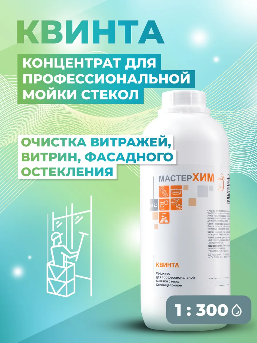 Профессиональное средство для мытья стекол и зеркал