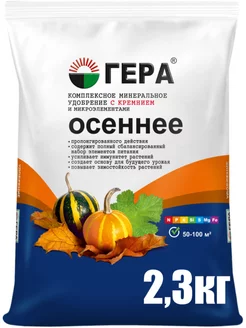 Удобрение Осеннее 2,3кг (1шт)