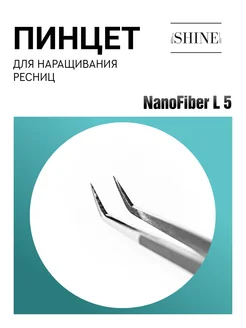 Пинцет для наращивания ресниц L 5 мм NanoFiber