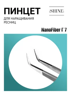 Пинцет для наращивания ресниц Г 7 мм NanoFiber