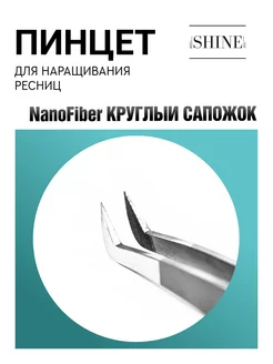 Пинцет для наращивания ресниц Круглый сапожок NanoFiber