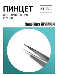 Пинцет для наращивания ресниц Прямой NanoFiber