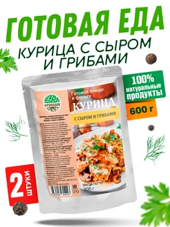 Готовая еда Курица с грибами и сыром 2 уп. 300 г