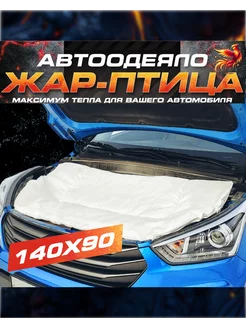 Автоодеяло для двигателя 140Х90 см