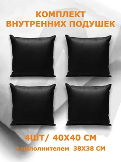 Комплект внутренних подушек 4шт, 40х0см, вкладыши черные Nemos 259852089 купить за 873 ₽ в интернет-магазине Wildberries