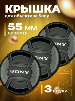 Крышка для объектива Sony 55 мм (комплект 3 шт)