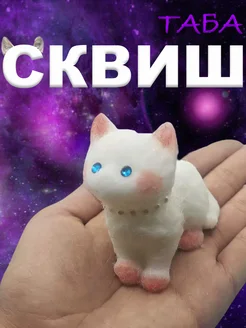 Таба сквиш лапка котика