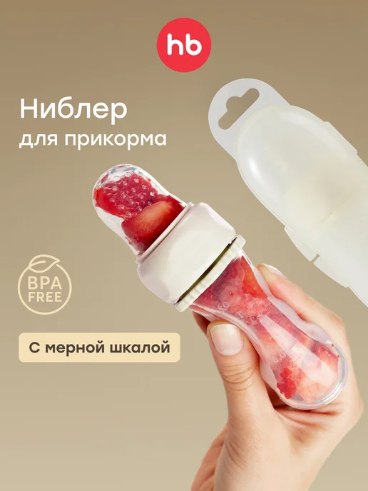 Happy Baby Ниблер силиконовый для прикорма детей с футляром 6+, бежевый