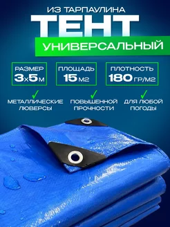 Тент универсальный 180 гр.м2 - 3*5