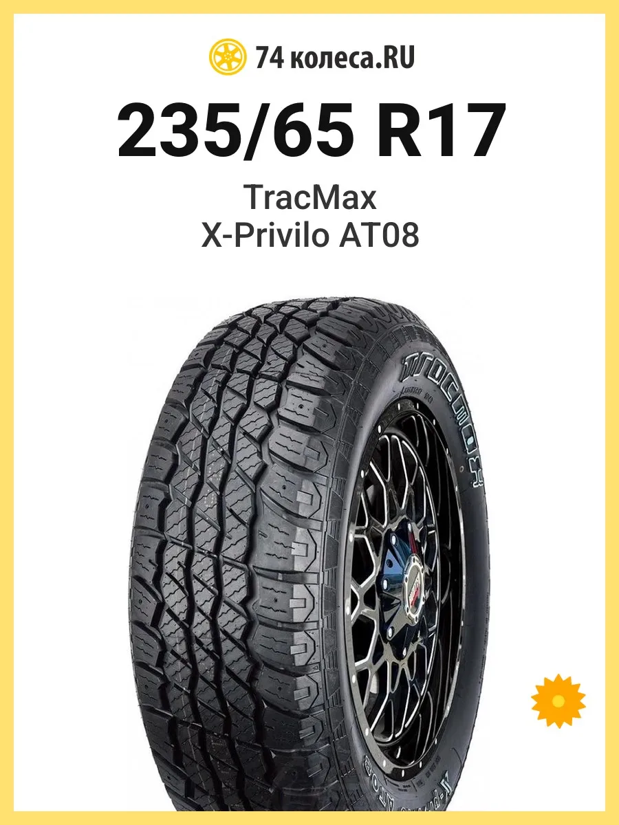 Шины летние 235/65 R17 104T X-Privilo AT08