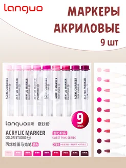 Маркеры акриловые Sweet pink series, 9 шт Languo 259853805 купить за 312 ₽ в интернет-магазине Wildberries