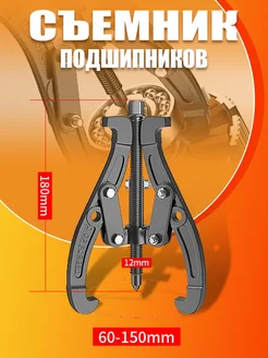 Съемник подшипников 2-3х лапый 150мм