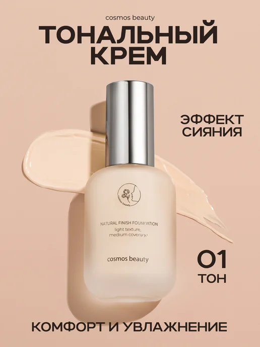 cosmos beauty Тональный крем 30 мл, 30 мл