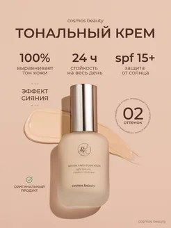 Тональный крем 30 мл cosmos beauty 259854353 купить за 358 ₽ в интернет-магазине Wildberries