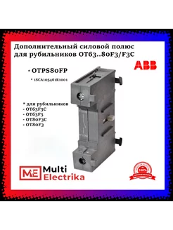 Дополнительный силовой полюс OTPS80FP для рубильников ABB 259854955 купить за 1 883 ₽ в интернет-магазине Wildberries