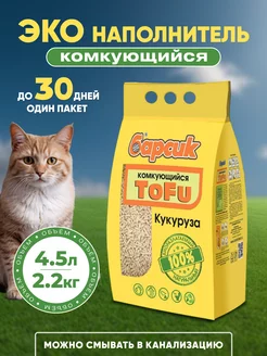 Наполнитель для кошачьего туалета Тофу кукурузный 4,54 л