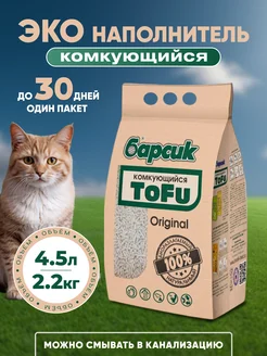 Наполнитель для кошачьего туалета Тофу Original 4,54 л