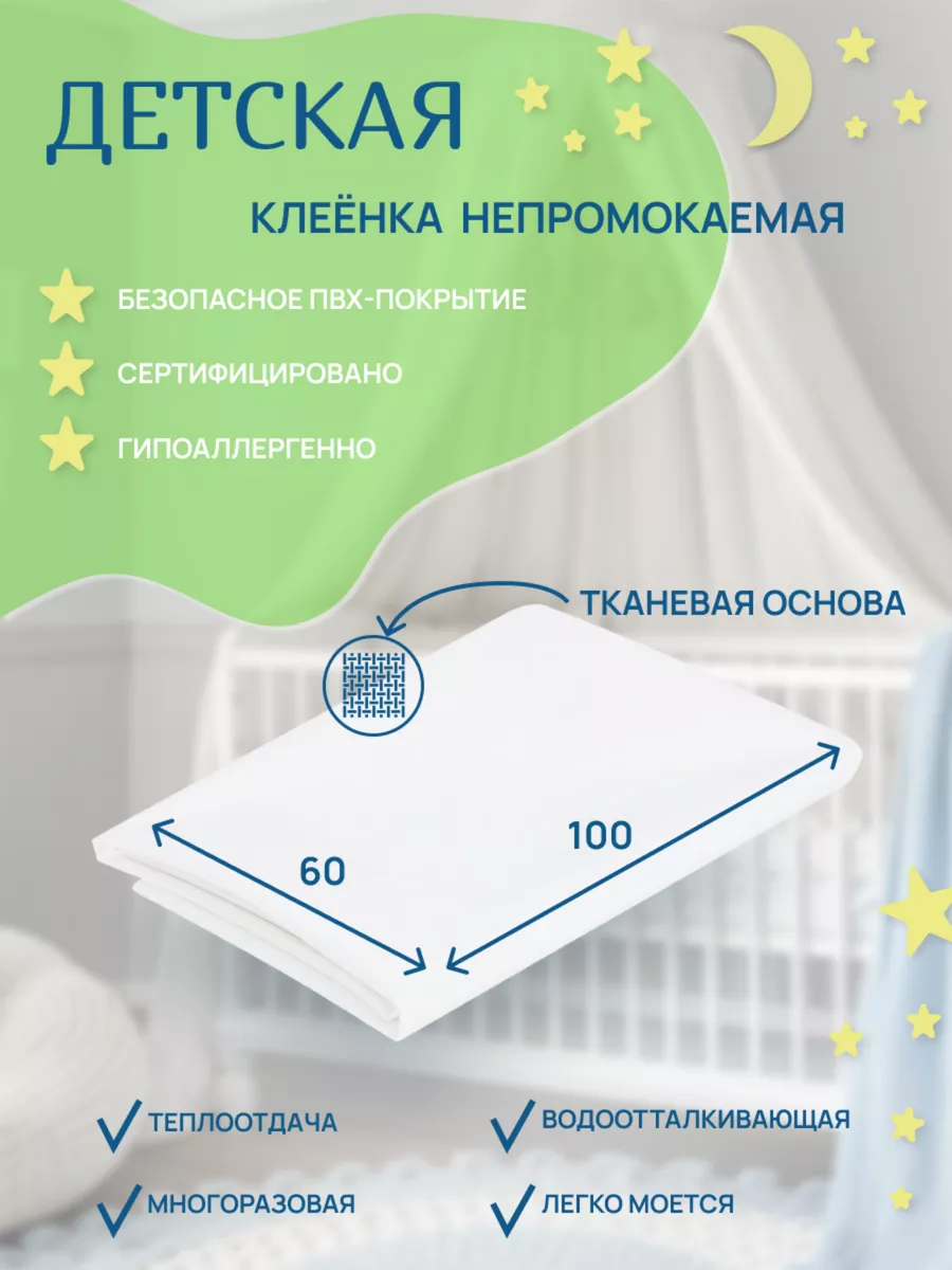 Клеёнка детская...