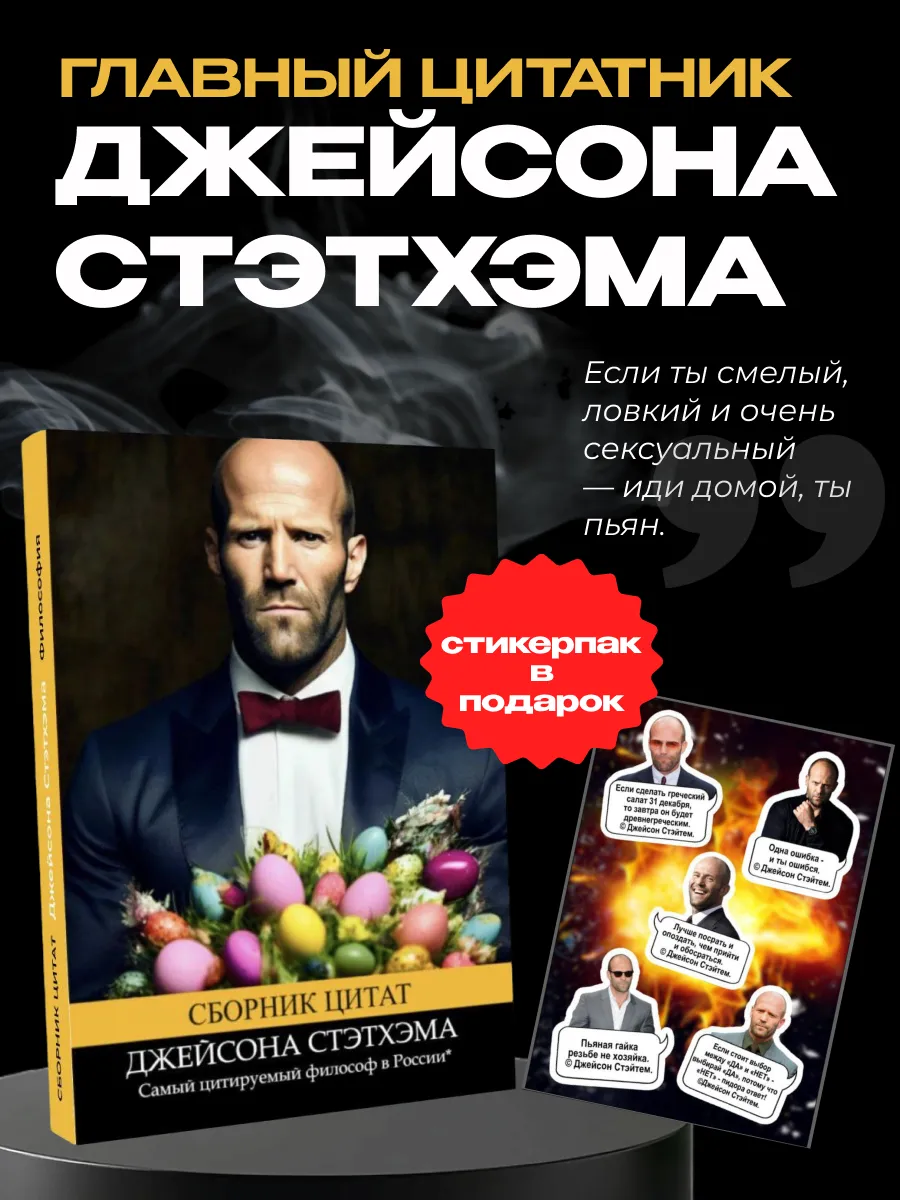 Цитатник Джейсона Стэтхэма том 1 цитаты Стетхем, Стэтхем