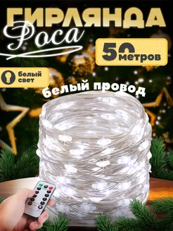 Гирлянда Роса 50м