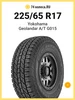 Шина Geolandar A T G015 225 65 R17 102H Yokohama 259857225 купить за 12 065 ₽ в интернет‑магазине Wildberries