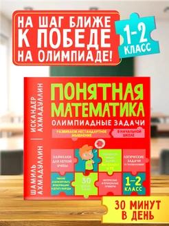 Понятная математика 1 2 класс. Тренажер по математике