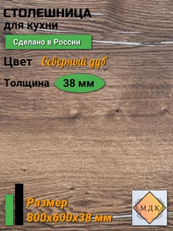 Столешница универсальная для кухни 800 на 600, 38 мм ПК МДК 259859830 купить за 2 764 ₽ в интернет-магазине Wildberries