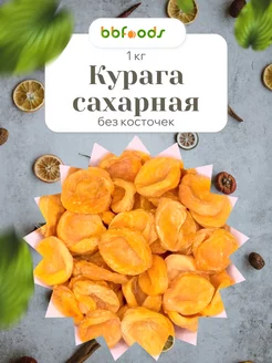 Курага сахарная 1 кг