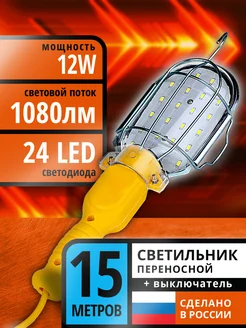 Светильник переносной гаражный 15м 24LED, 12Вт, ПВС 2х0,75