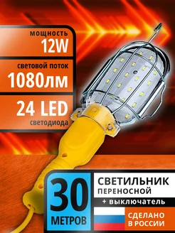 Светильник переносной гаражный 30м 24LED, 12Вт, ПВС 2х0,75