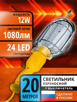 Светильник переносной гаражный 20м 24LED, 12Вт, ПВС 2х0,75