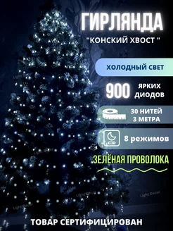 Гирлянда светодиодная на елку "Конский Хвост" Light decor 259863498 купить за 1 424 ₽ в интернет-магазине Wildberries