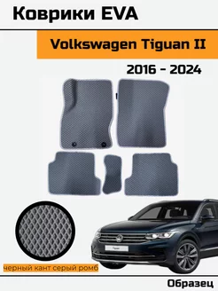 EVA Ева Коврики в Volkswagen Tiguan 2 Фольксваген Тигуан 2