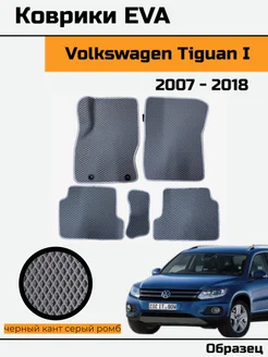 EVA Ева Коврики в Volkswagen Tiguan 1 Фольксваген Тигуан 1