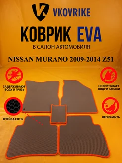 Коврики Ева NISSAN MURANO 2009-2014 Z51