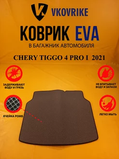 Коврик багажника Ева CHERY TIGGO 4 PRO I поколение 2021-