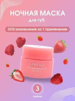 Ночная маска увлажняющий Корея Laneige