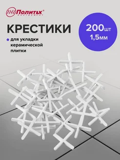 Крестики для плитки 1,5 мм 200 шт