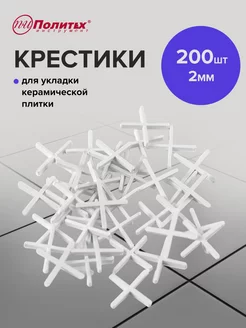 Крестики для плитки 2 мм 200 шт